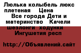 Люлька-колыбель люкс плетеная  › Цена ­ 4 000 - Все города Дети и материнство » Качели, шезлонги, ходунки   . Ингушетия респ.